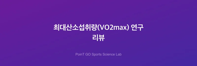 최대산소섭취량(VO2max) 연구 리뷰