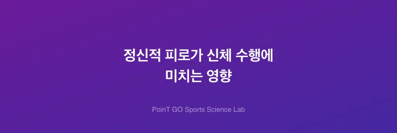 정신적 피로가 신체 수행에 미치는 영향