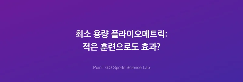 최소 용량 플라이오메트릭: 적은 훈련으로도 효과?