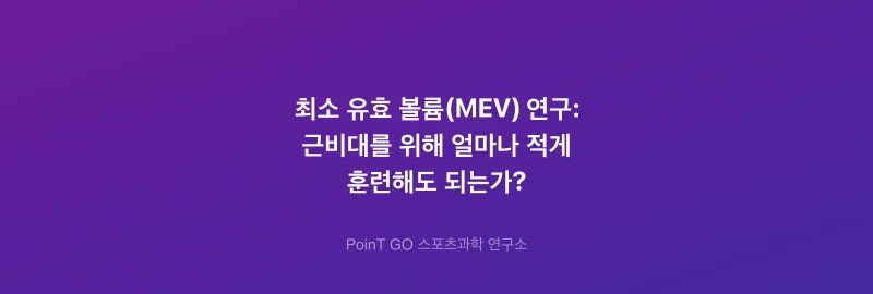 최소 유효 볼륨(MEV) 연구: 근비대를 위해 얼마나 적게 훈련해도 되는가?