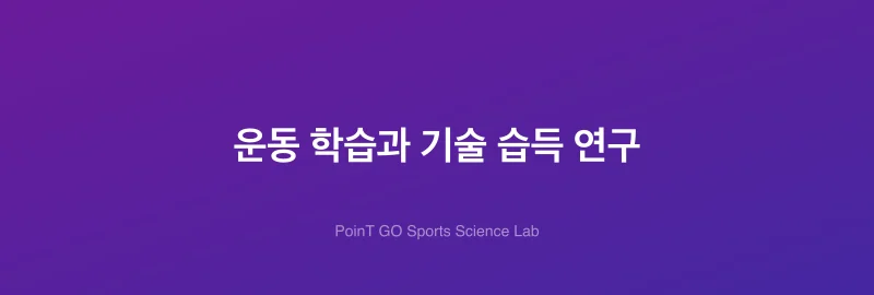 운동 학습과 기술 습득 연구