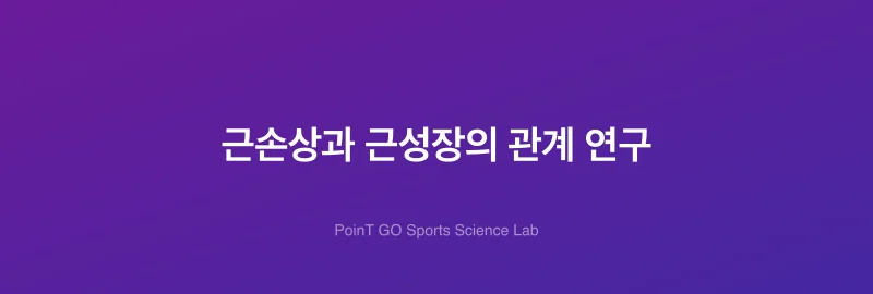 근손상과 근성장의 관계 연구