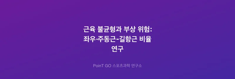 근육 불균형과 부상 위험: 좌우·주동근-길항근 비율 연구