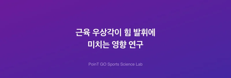 근육 우상각이 힘 발휘에 미치는 영향 연구