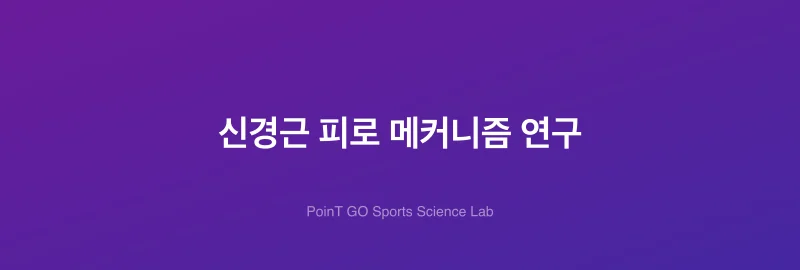신경근 피로 메커니즘 연구