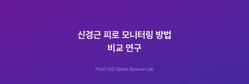 신경근 피로 모니터링 방법 비교 연구