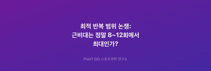 최적 반복 범위 논쟁: 근비대는 정말 8~12회에서 최대인가?
