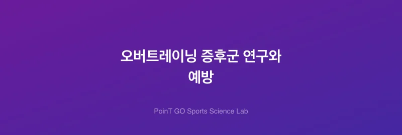 오버트레이닝 증후군 연구와 예방