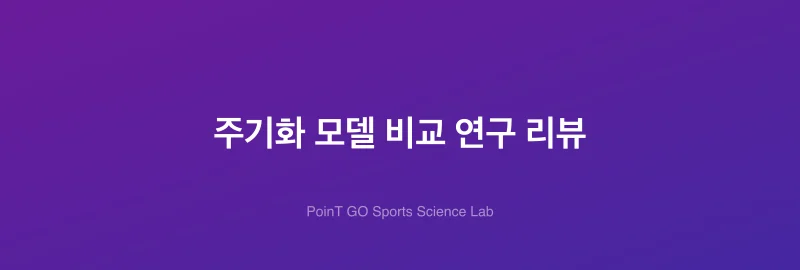 주기화 모델 비교 연구 리뷰