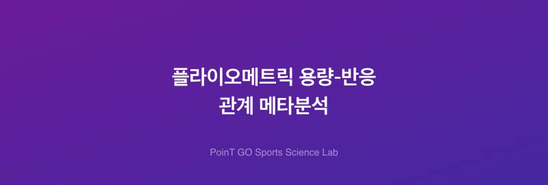 플라이오메트릭 용량-반응 관계 메타분석