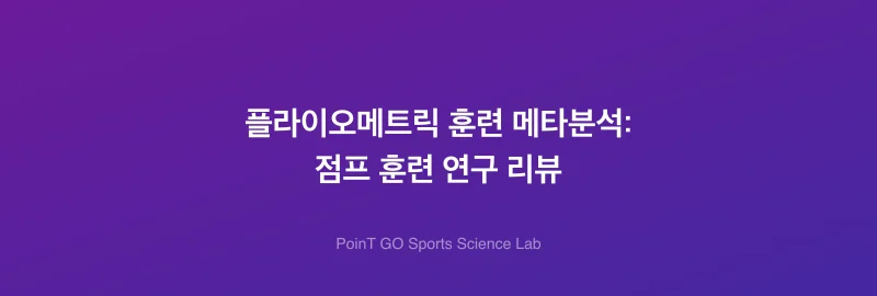 플라이오메트릭 훈련 메타분석: 점프 훈련 연구 리뷰