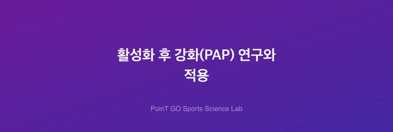 활성화 후 강화(PAP) 연구와 적용