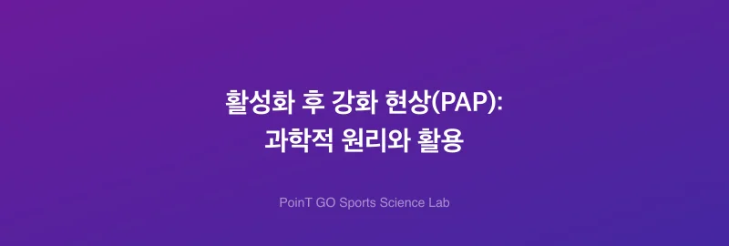 활성화 후 강화 현상(PAP): 과학적 원리와 활용