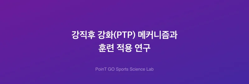 강직후 강화(PTP) 메커니즘과 훈련 적용 연구