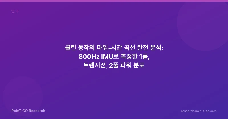 클린 동작의 파워-시간 곡선 완전 분석: 800Hz IMU로 측정한 1풀, 트랜지션, 2풀 파워 분포