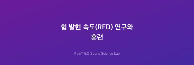 힘 발현 속도(RFD) 연구와 훈련
