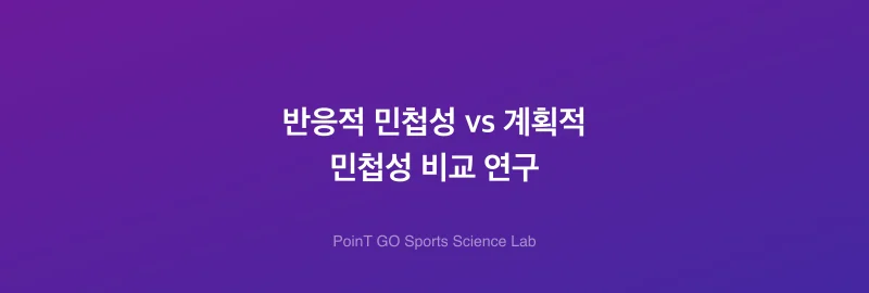 반응적 민첩성 vs 계획적 민첩성 비교 연구