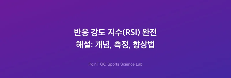 반응 강도 지수(RSI) 완전 해설: 개념, 측정, 향상법