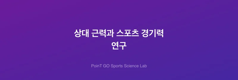 상대 근력과 스포츠 경기력 연구