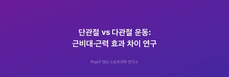 단관절 vs 다관절 운동: 근비대·근력 효과 차이 연구