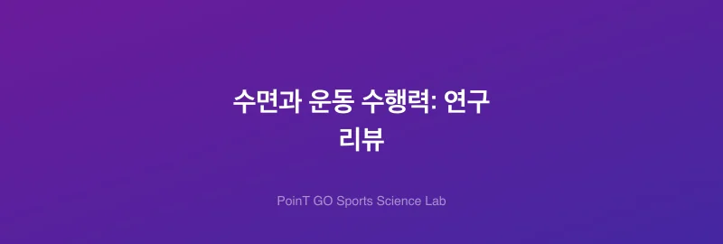 수면과 운동 수행력: 연구 리뷰
