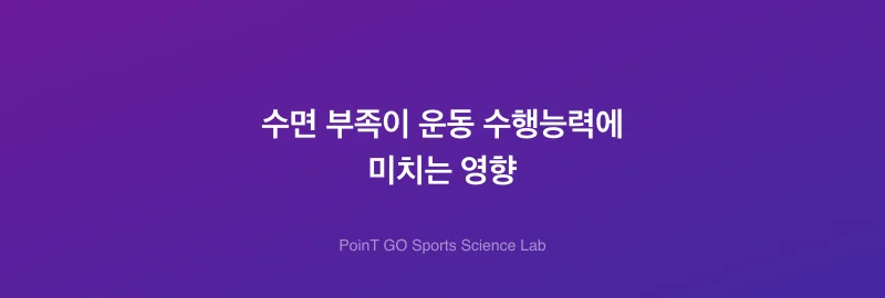 수면 부족이 운동 수행능력에 미치는 영향