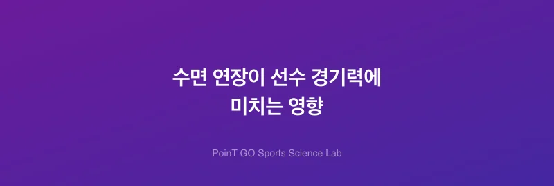 수면 연장이 선수 경기력에 미치는 영향