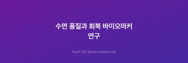 수면 품질과 회복 바이오마커 연구