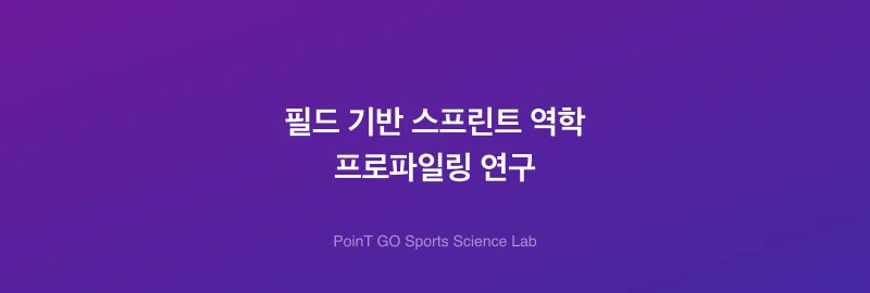 필드 기반 스프린트 역학 프로파일링 연구