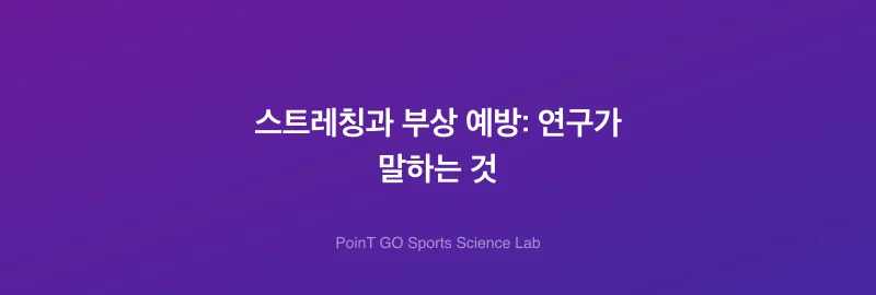 스트레칭과 부상 예방: 연구가 말하는 것