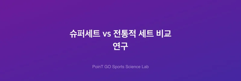 슈퍼세트 vs 전통적 세트 비교 연구