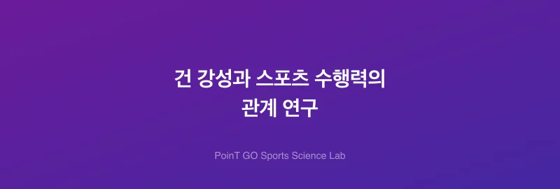 건 강성과 스포츠 수행력의 관계 연구