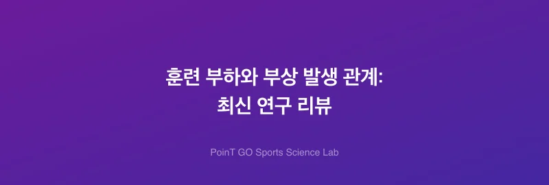훈련 부하와 부상 발생 관계: 최신 연구 리뷰