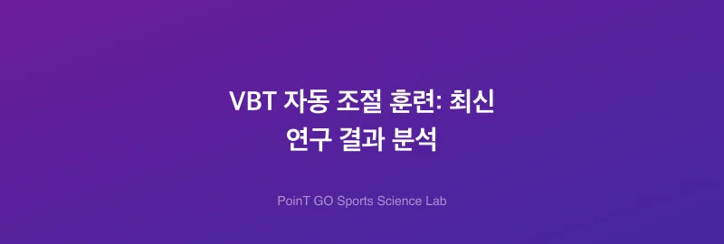 VBT 자동 조절 훈련: 최신 연구 결과 분석