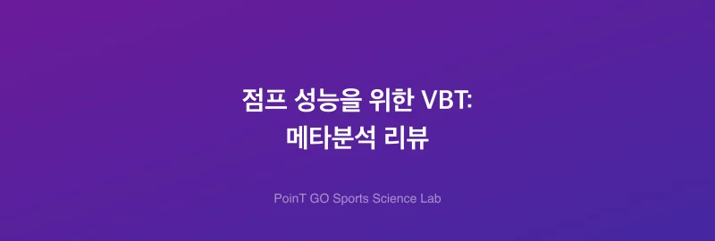 점프 성능을 위한 VBT: 메타분석 리뷰