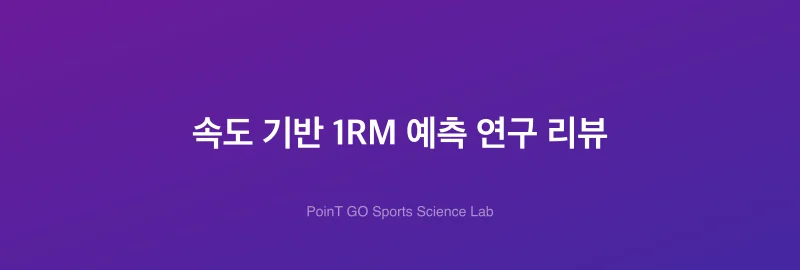 속도 기반 1RM 예측 연구 리뷰