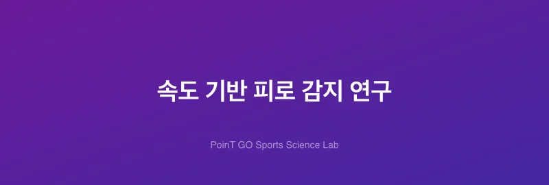 속도 기반 피로 감지 연구