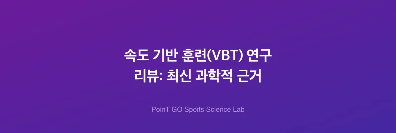 속도 기반 훈련(VBT) 연구 리뷰: 최신 과학적 근거