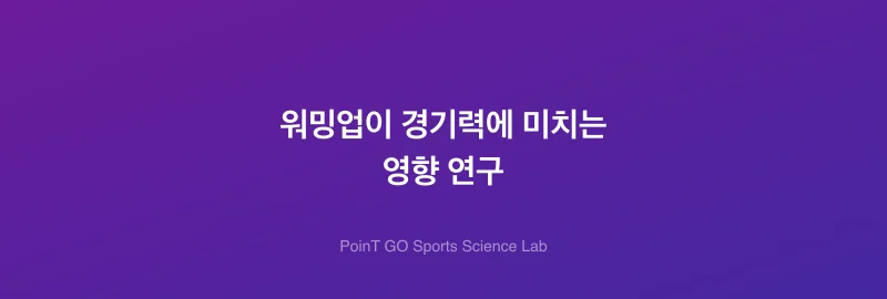 워밍업이 경기력에 미치는 영향 연구
