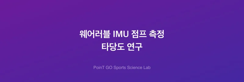 웨어러블 IMU 점프 측정 타당도 연구