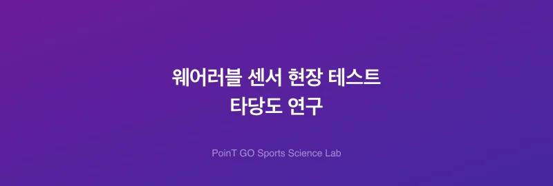 웨어러블 센서 현장 테스트 타당도 연구