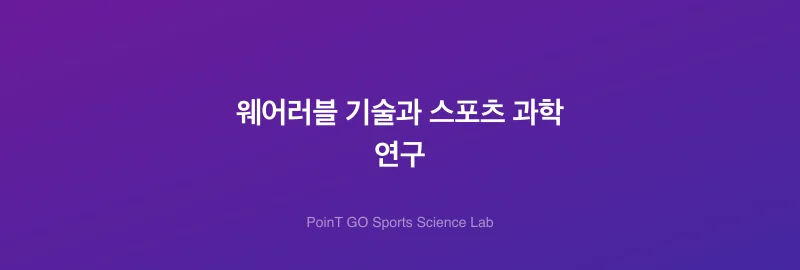웨어러블 기술과 스포츠 과학 연구
