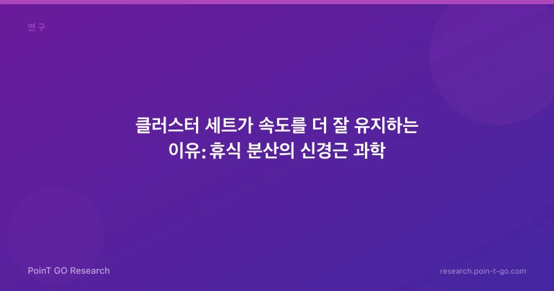 클러스터 세트가 속도를 더 잘 유지하는 이유: 휴식 분산의 신경근 과학