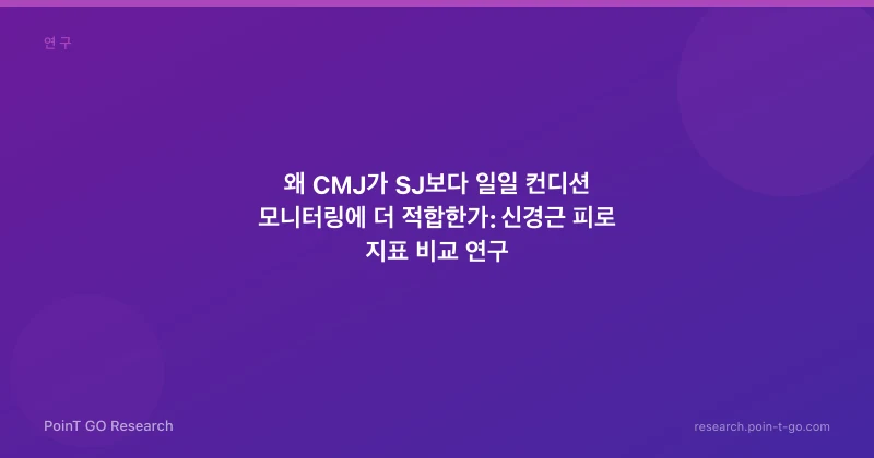 왜 CMJ가 SJ보다 일일 컨디션 모니터링에 더 적합한가: 신경근 피로 지표 비교 연구
