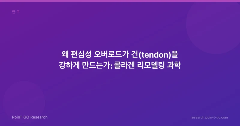 왜 편심성 오버로드가 건(tendon)을 강하게 만드는가: 콜라겐 리모델링 과학