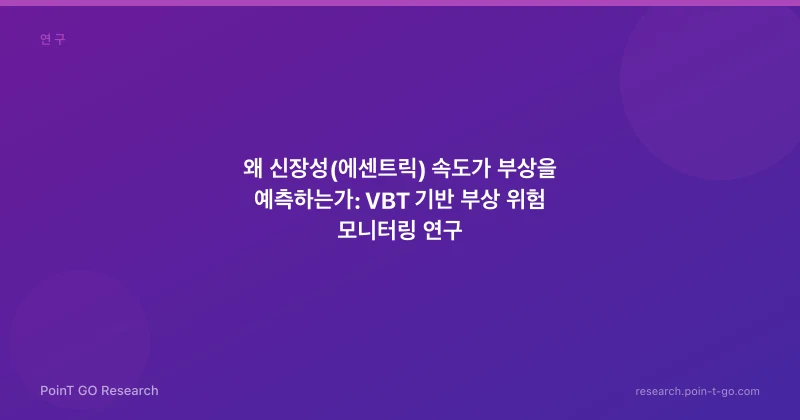 왜 신장성(에센트릭) 속도가 부상을 예측하는가: VBT 기반 부상 위험 모니터링 연구