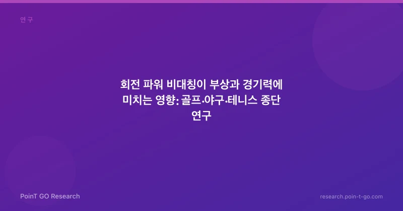 회전 파워 비대칭이 부상과 경기력에 미치는 영향: 골프·야구·테니스 종단 연구