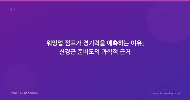 워밍업 점프가 경기력을 예측하는 이유: 신경근 준비도의 과학적 근거