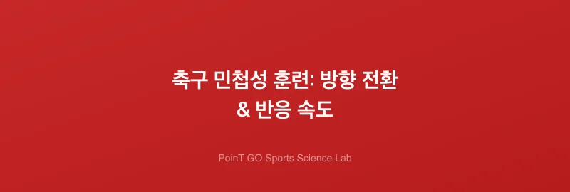 축구 민첩성 훈련: 방향 전환 & 반응 속도