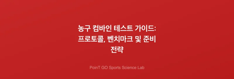 농구 컴바인 테스트 가이드: 프로토콜, 벤치마크 및 준비 전략